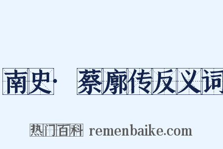 南史·蔡廓传反义词是什么意思的图片